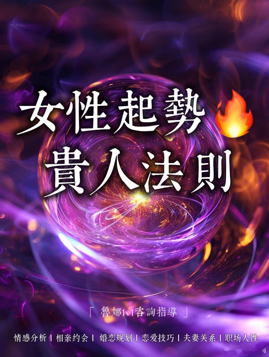 不定期朋友圈分享之：《女性起势，贵人法则》🔥女性必看认知思维事业财运婚姻健康鲁