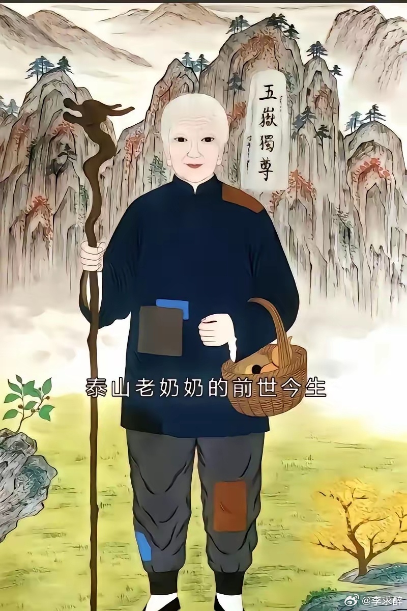 泰山奶奶有求必应，愿你们所求如愿。 ​​​