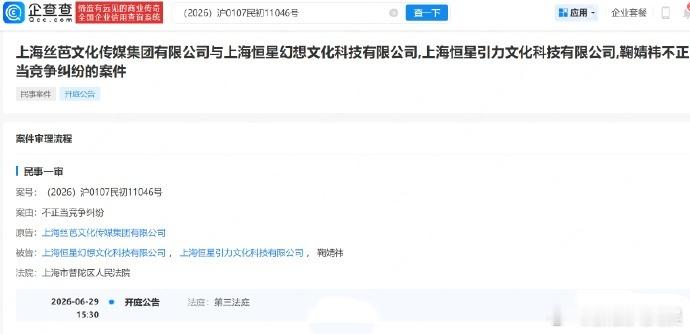 丝芭文化起诉鞠婧祎不正当竞争 企查查APP显示，上海丝芭文化传媒集团有限公司因不