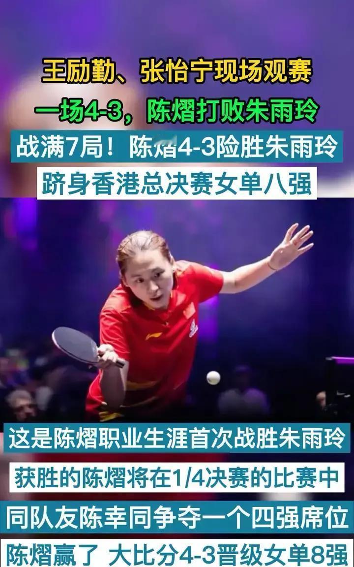 今天这场球，看得人五味杂陈。
 
陈熠，4-3，硬生生把朱雨玲给磨下去了。满打满