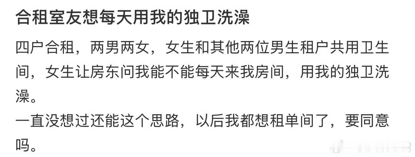 合租室友想每天用我的独卫洗澡 ​ ​​​