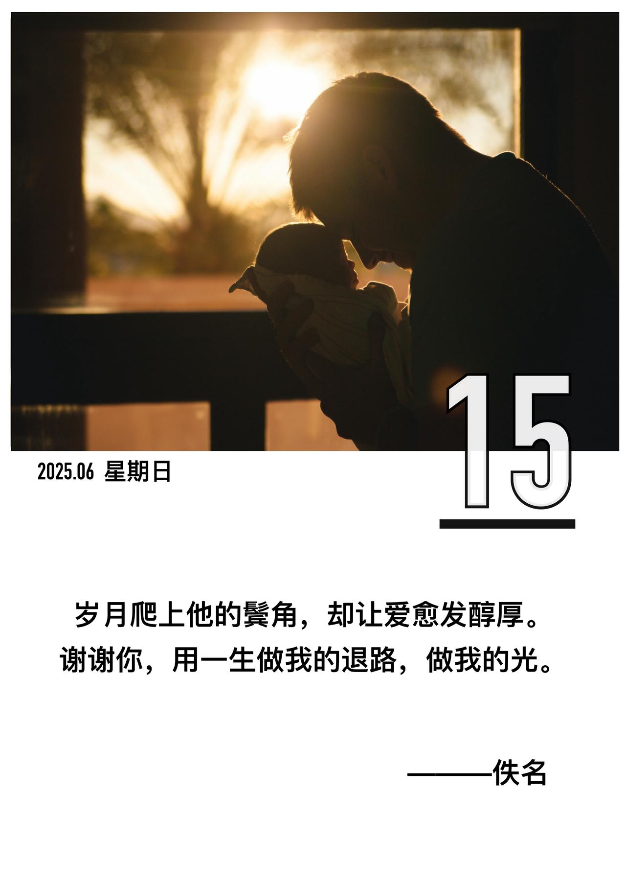 父亲节快乐🎉🎉🎉

「



他是不善言辞的诗人


用脊梁写下山川

用