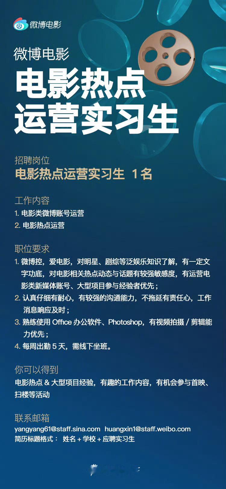 招聘  新的一年欢迎你的加入，微博电影最新招聘[举手]电影热点运营（实习生）1名