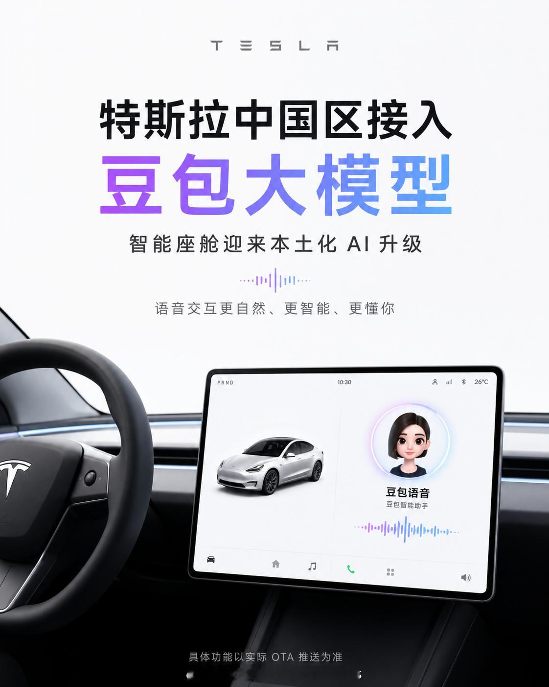 国内的特斯拉接入豆包后，会变得比以前更智能吗？特斯拉车主们，你们对接入豆包这回事