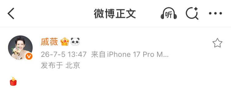 戚薇发了蜡烛戚薇发了条只有蜡烛的微博，已知今天是李玟逝世三周年，应该是在怀念co