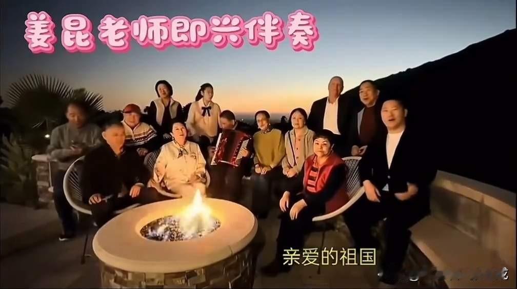 姜昆在美国加州的豪宅里过圣诞节，带着一群“老艺术家”燃起篝火，一起唱《我和我的祖