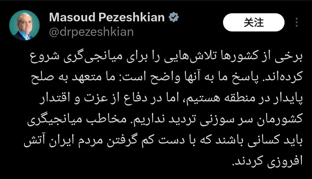伊朗总统佩泽希齐扬：“一些国家已经开始进行调解。我们要明确一点：我们致力于该地区