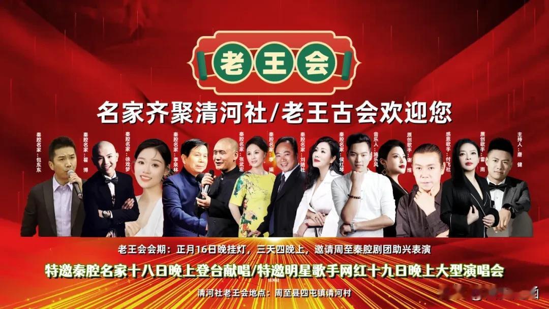 【今晚挂灯！周至清河村“老王会”发出邀请函！】名 家 齐 聚 清 河 社 / 老