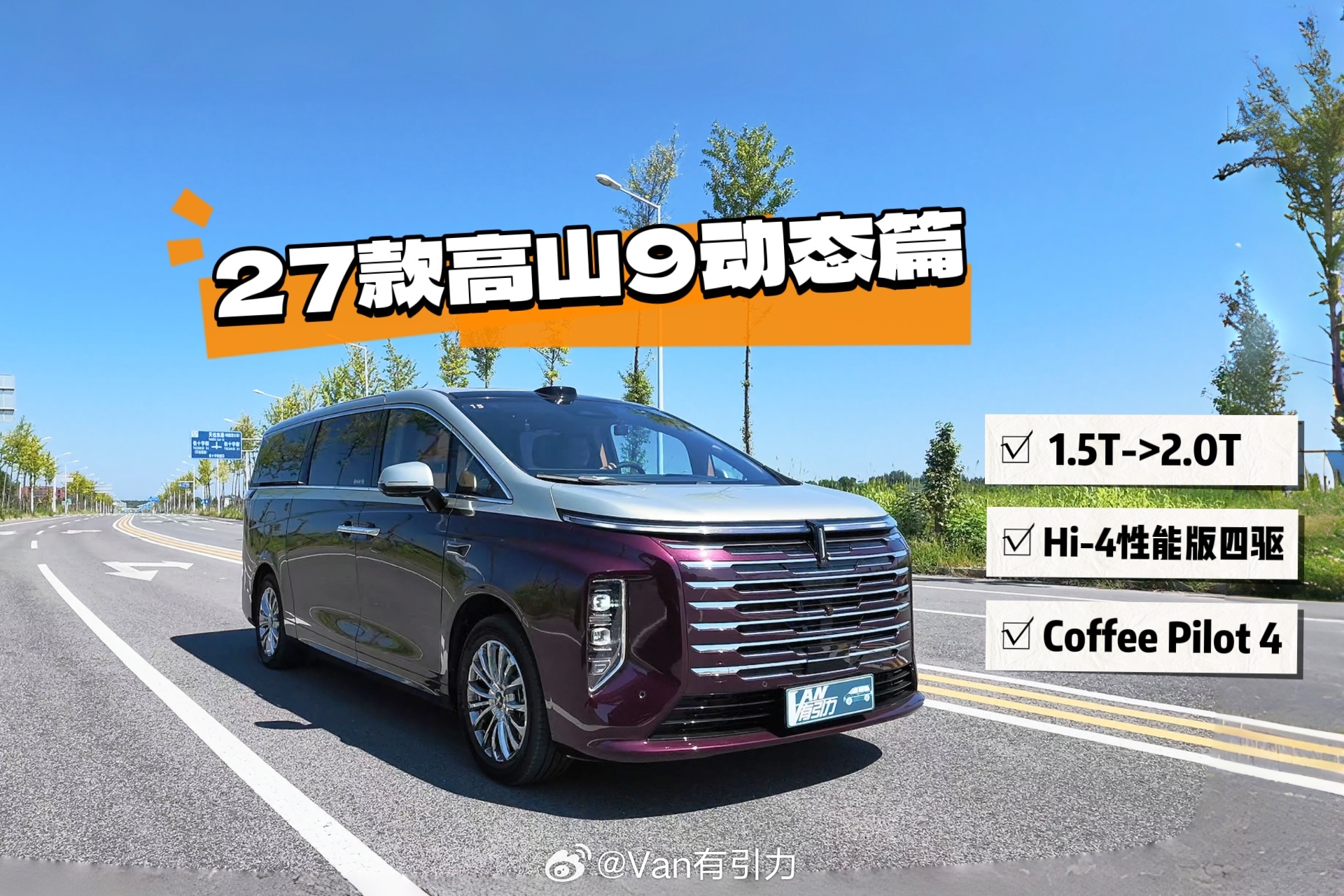 预告一下：27款魏牌高山9的动态评测视频将于9点钟上线，错过上集静态体验的朋友可
