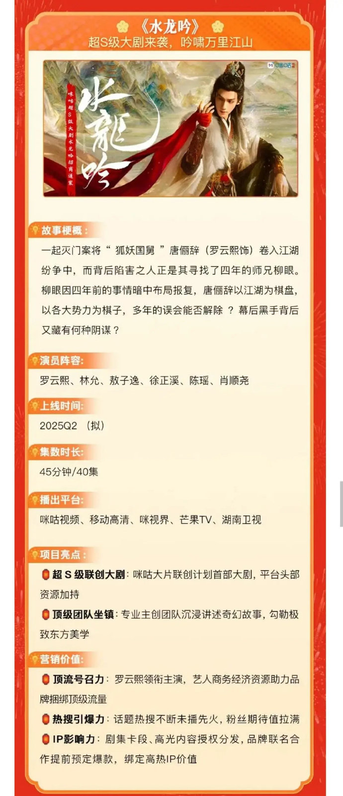水龙吟招商信息   罗云熙新剧水龙吟招商了  罗云熙新剧水龙吟招商了，招商信息有