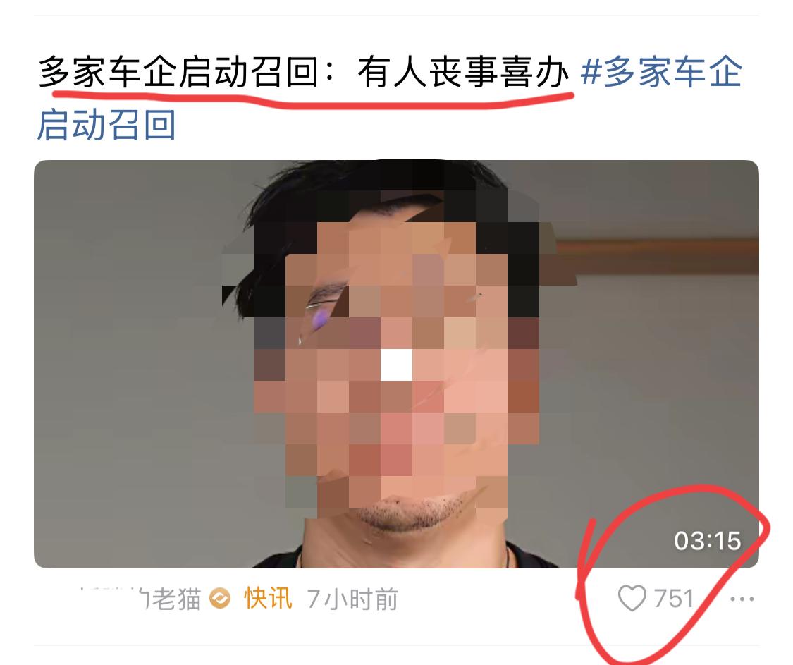 汽车召回，本质就是就发现问题解决问题的事情。但是在某些网友眼中就是丧事喜办，这未