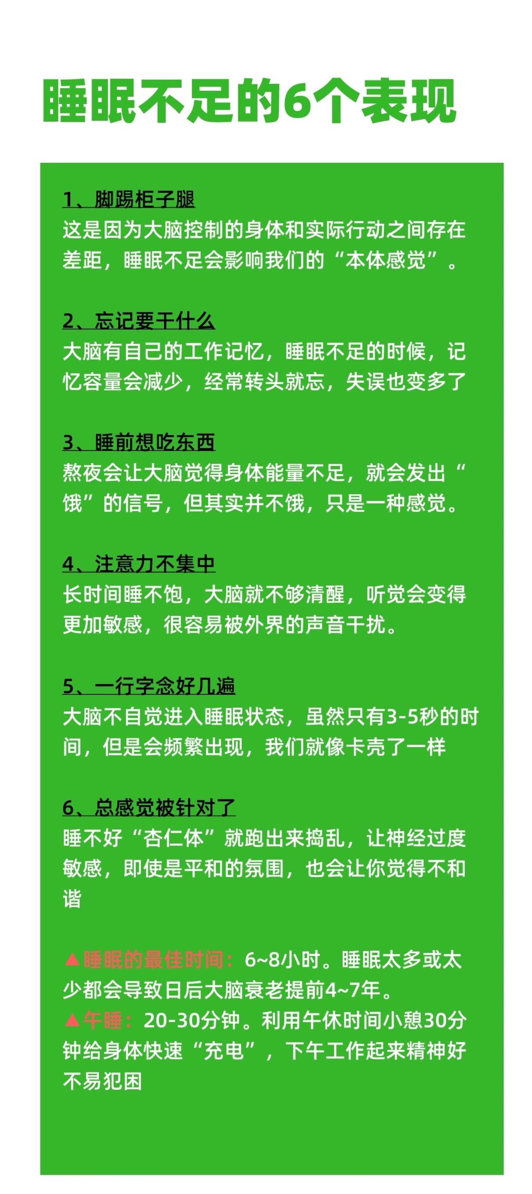 ｛小纸条｝#睡眠不足的六个表现#睡眠不足的六个表现 ​ ​​​