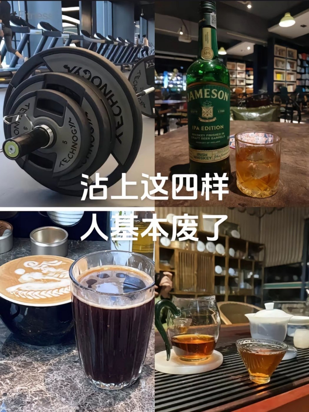 早上喝茶，下午咖啡+撸铁，晚上啤酒🍺，算不算废的比较彻底…[允悲] ​​​