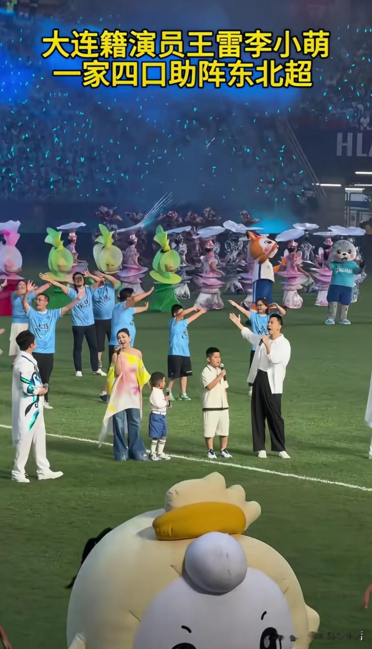 刷到东北超大连主场开幕式的视频，大连籍演员王雷、李小萌一家四口在家乡演出，6月2