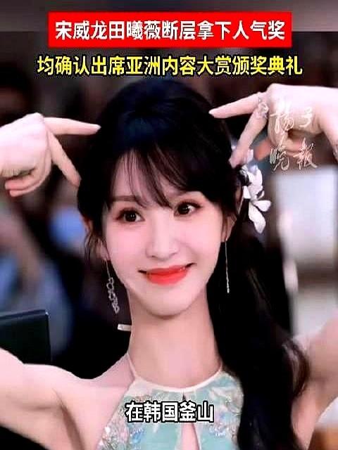 红毯上站那么开，中间都能再塞下一个人。

釜山亚洲内容大赏，宋威龙和田曦薇作为人