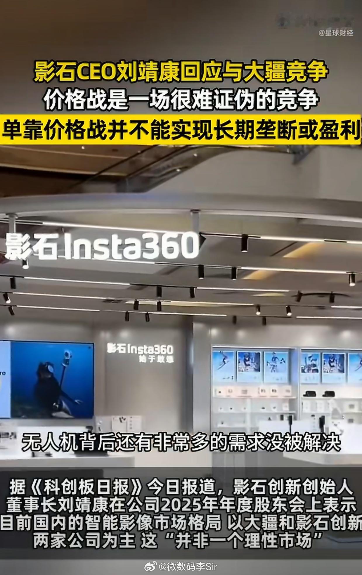 影石CEO刘靖康谈与大疆竞争 影石CEO刘靖康直言，当前国内智能影像市场由大疆与