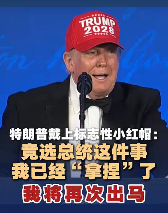 当总统有瘾，2028年特朗普还能当选总统吗？
         当地时间7月24