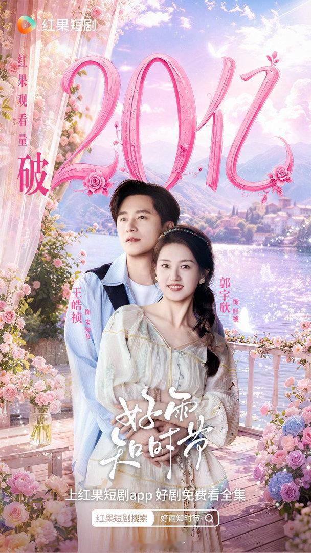恭喜 王皓祯 郭宇欣 好雨知时节 破20亿战报🈶这个本真的又上浮又下沉 so好