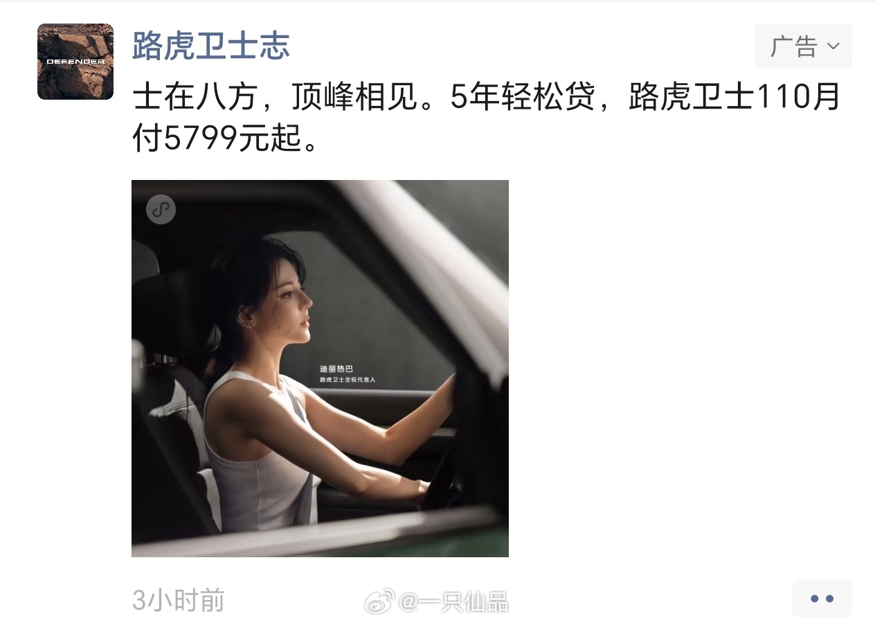 迪丽热巴 路虎卫士朋友圈广巴姐的气场好强啊，跟品牌适配度夯爆了 ​​​