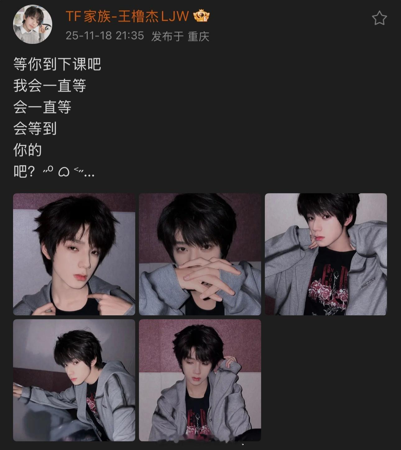 王橹杰发博：等你到下课吧！