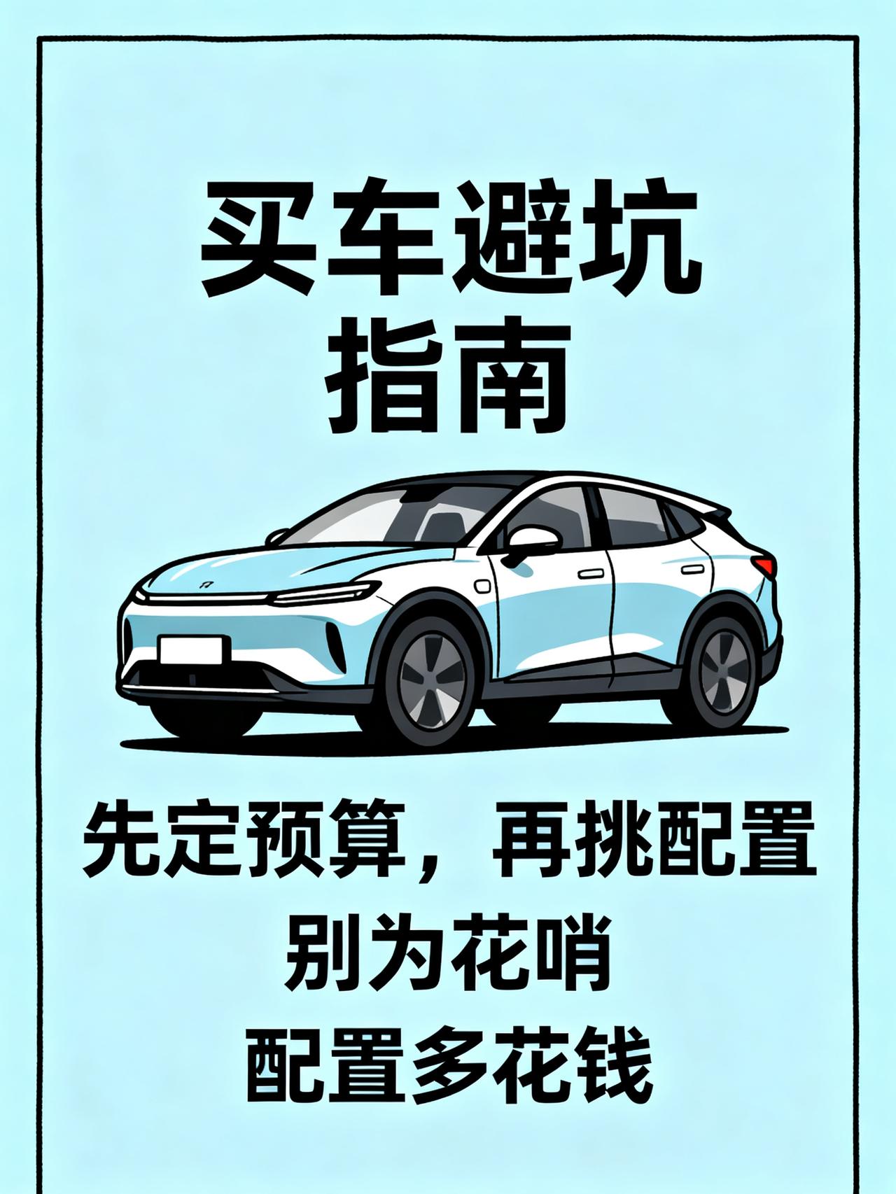 买车时，先看预算还是先看配置？很多人第一步就错了
藏在4S店老销售嘴里的买车内幕