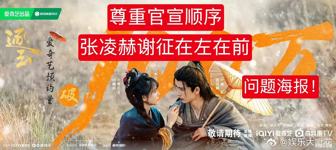 张凌赫田曦薇粉丝同时向逐玉剧组维权，张凌赫维权中因为对逐玉海报不满，疑似因为海报
