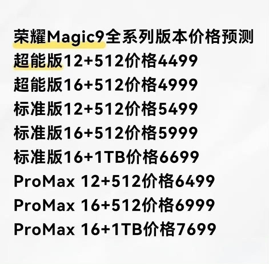 网传荣耀Magic9系列价格，心动了没？

三个版本定位分得清清楚楚，来看看哪款