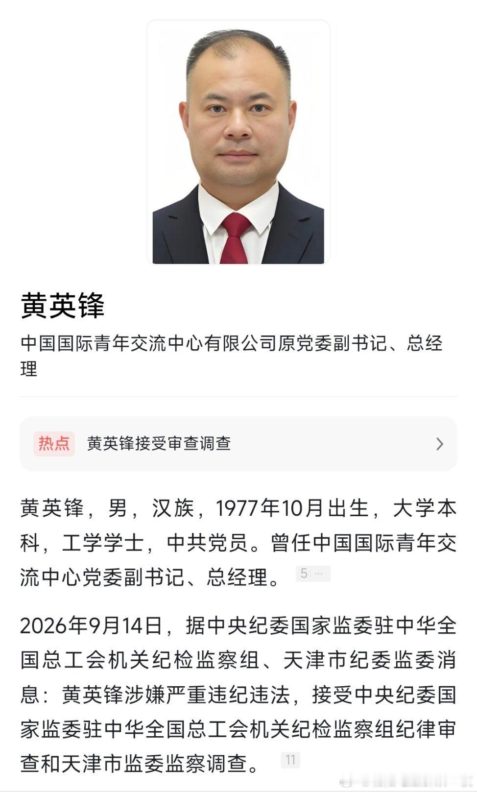 中国国际青年交流中心有限公司原党委副书记、总经理黄英锋接受纪律审查和监察调查。 