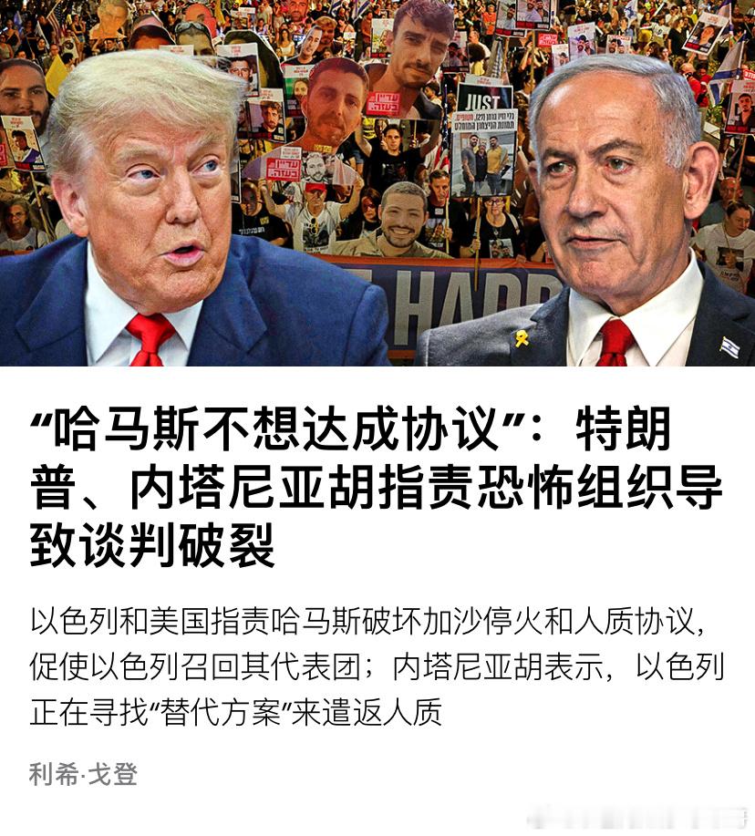 ‼️谈判破裂了特朗普和内塔尼亚胡都批评哈马斯，还要寻找替代方案。不知道还有多少人