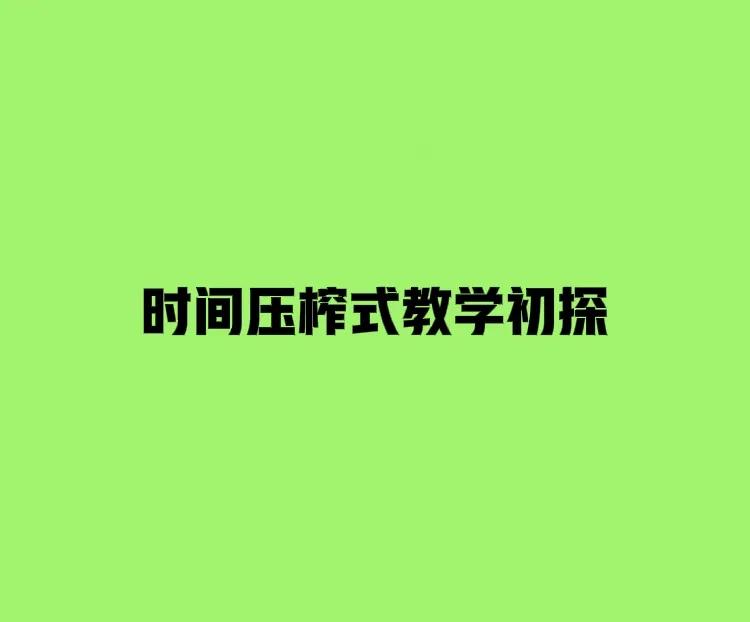 “时间压榨式教学”是一种具有争议性的教育模式。

从积极的角度来看，这种模式可能