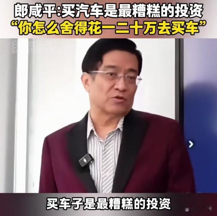 如果听郎教授的，估计没有多少人去买燃汽车了！年轻人好不容易存个一二十万，去买一个