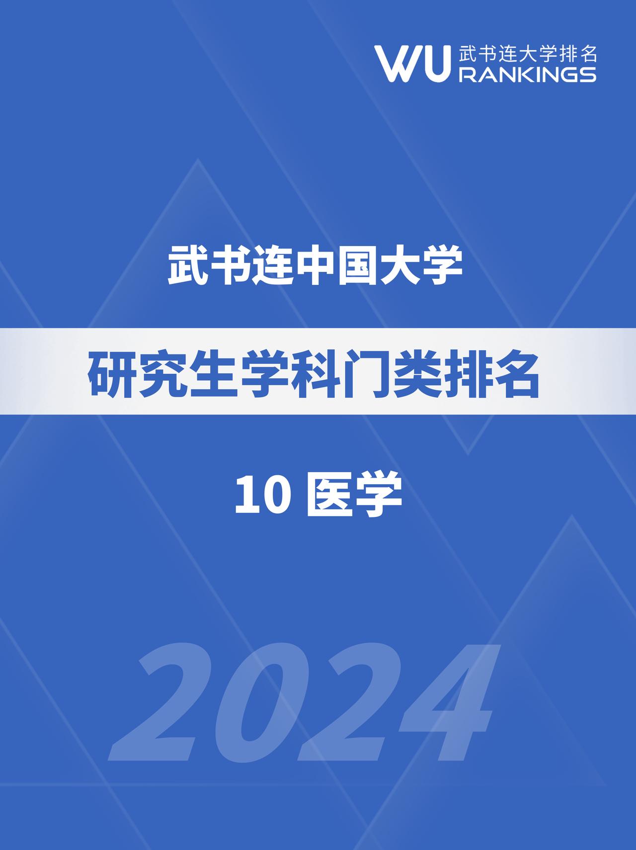 武书连中国大学研究生学科门类排名|医学（10）
据教育部发布的2021年教育统计