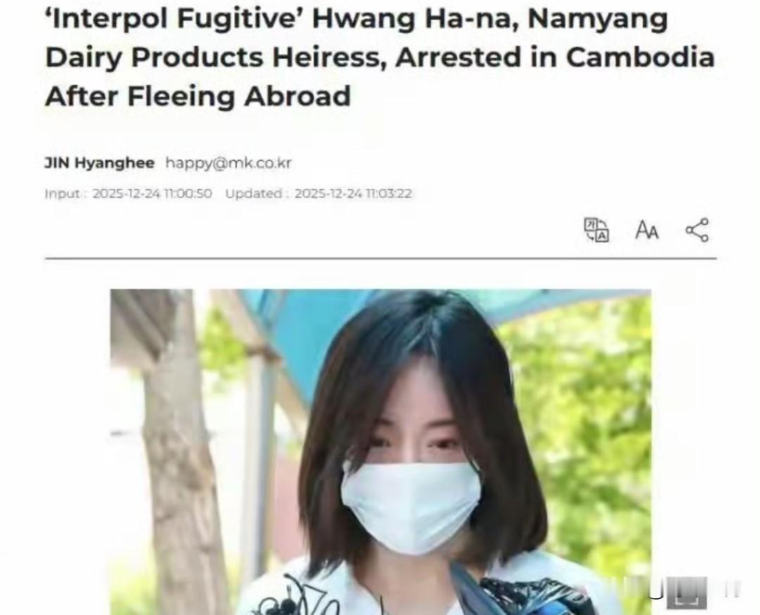 今日凌晨，韩国37岁财阀千金黄荷娜在柬埔寨机场被警方逮捕，上午7点50分入境韩国