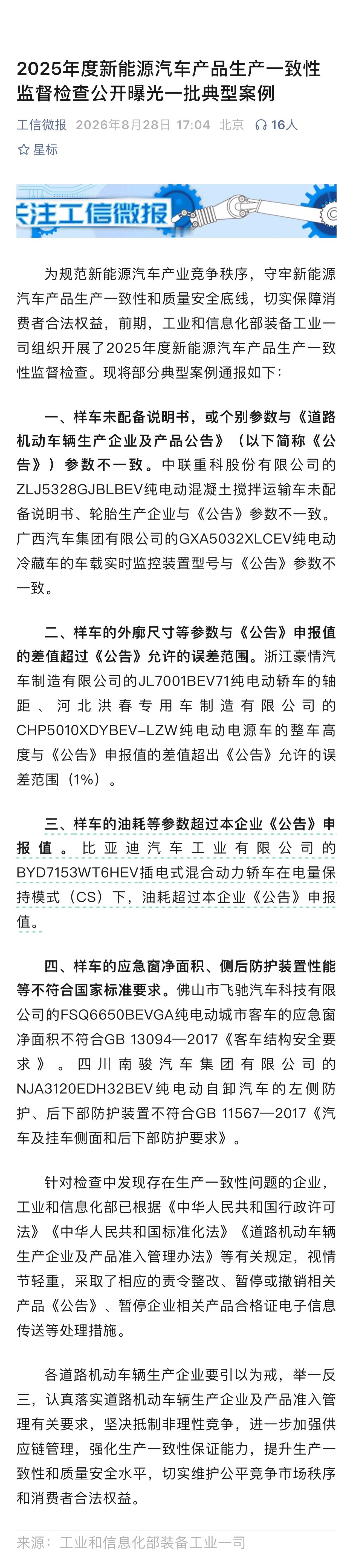 好家伙，工信部直接曝光点名了。乘用车这边两个问题，轴距误差＞1％、油耗超公告申报