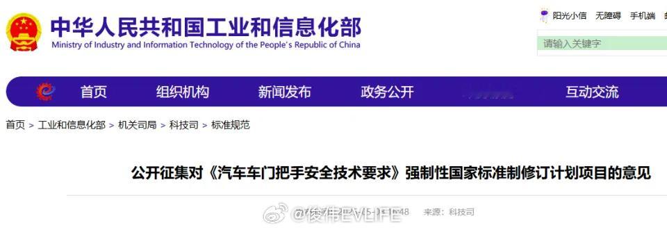 工信部拟立新规规范隐藏式车门把手5月8日，工信部官网发布公告，公开征集对《汽车车