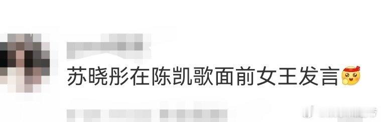 苏晓彤在陈凯歌面前女王发言 被苏晓彤的勇敢震撼到！独自向陈凯歌自荐，面对追问霸气