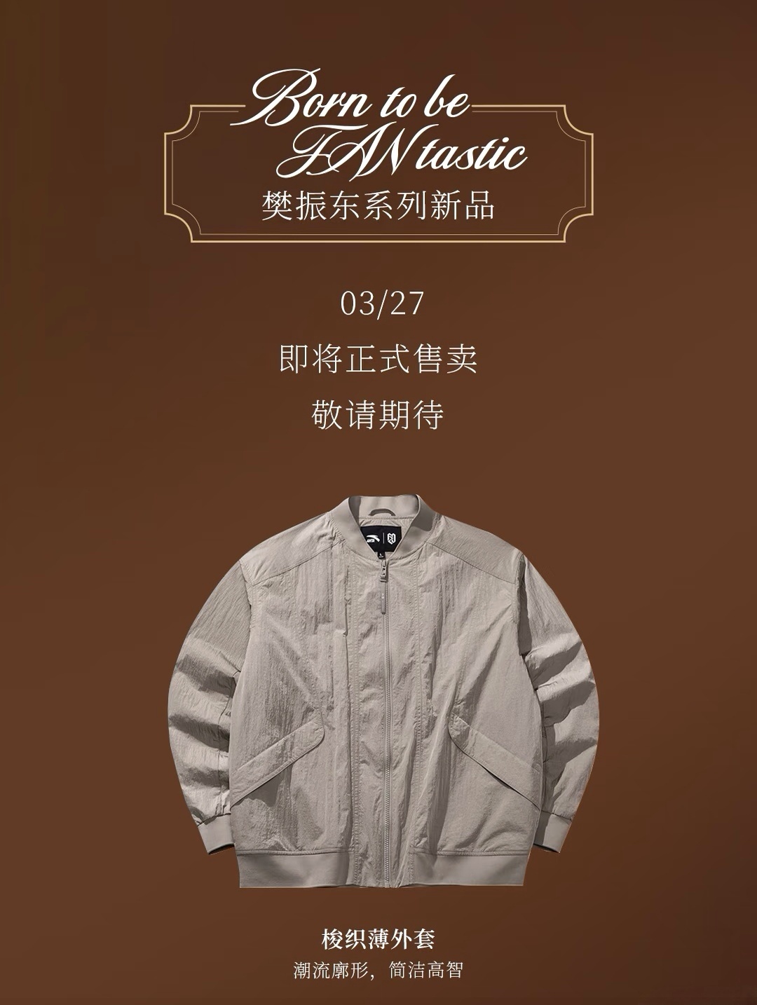 安踏樊振东系列borntobefantastic 春夏回暖，运动升温安踏樊振东系