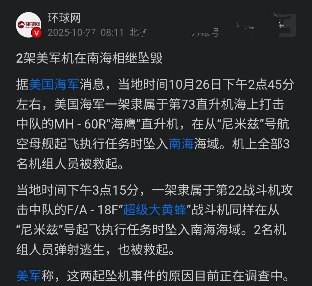 美国连续两架飞机坠落在南海，熊猫还没说话，美国赶紧说是自己的问题，没有受到外部干