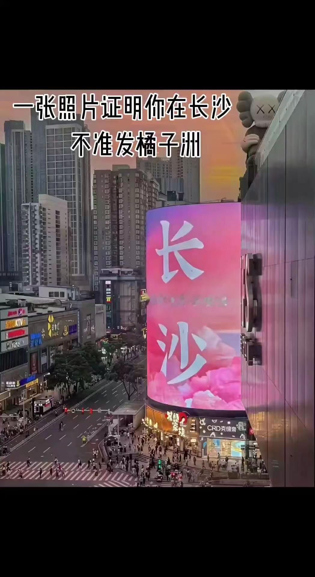一张照片证明你来过长沙