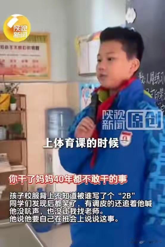 西安这位9岁男孩也太刚了！妈妈发现他校服背后被人写了“2B”，得知孩子被同学嘲笑