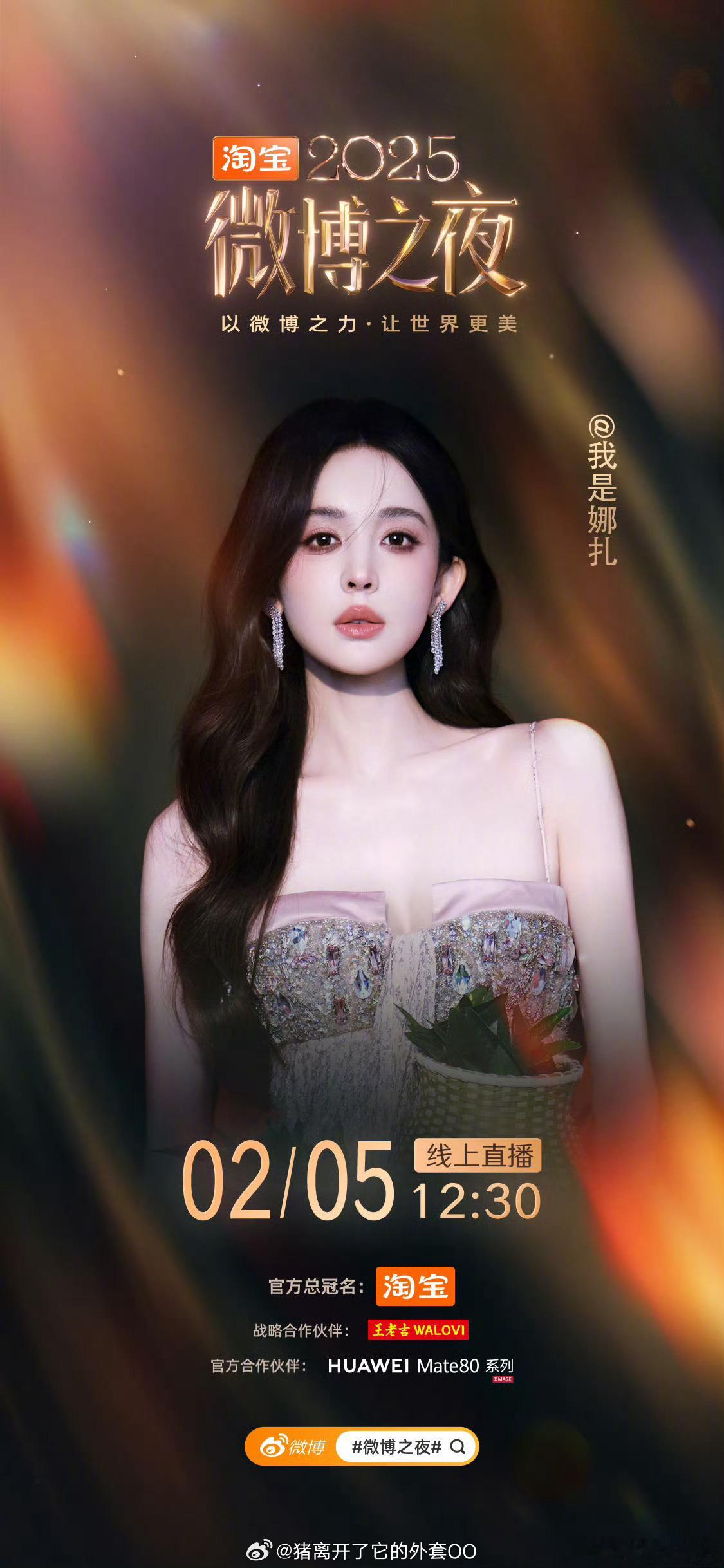 娜扎微博之夜官宣海报，期待大美女的惊艳出场！