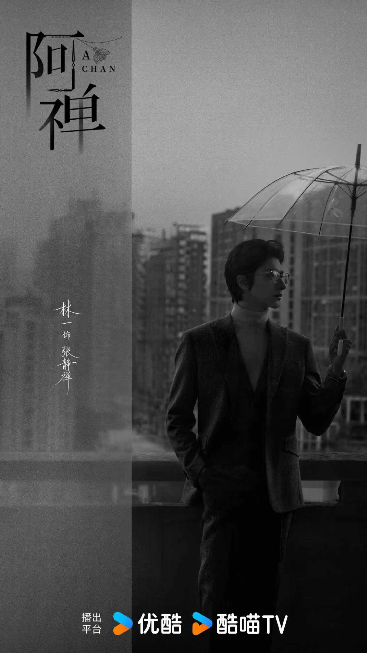 林一阿禅官宣海报 林一《阿禅》官宣海报，天选张静禅，宿命感拉满了！林一阿禅单人剧