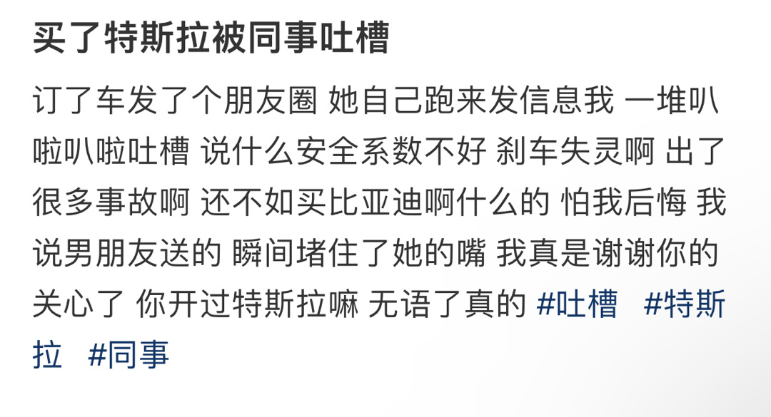 买了特斯拉被同事吐槽 ​​​