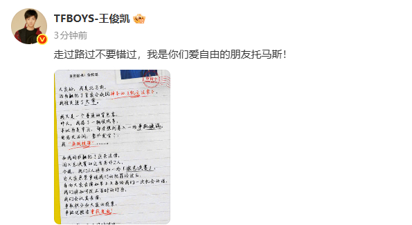 王俊凯走过路过不要错过王俊凯我是爱自由的朋友托马斯 王俊凯走过路过不要错过，我是