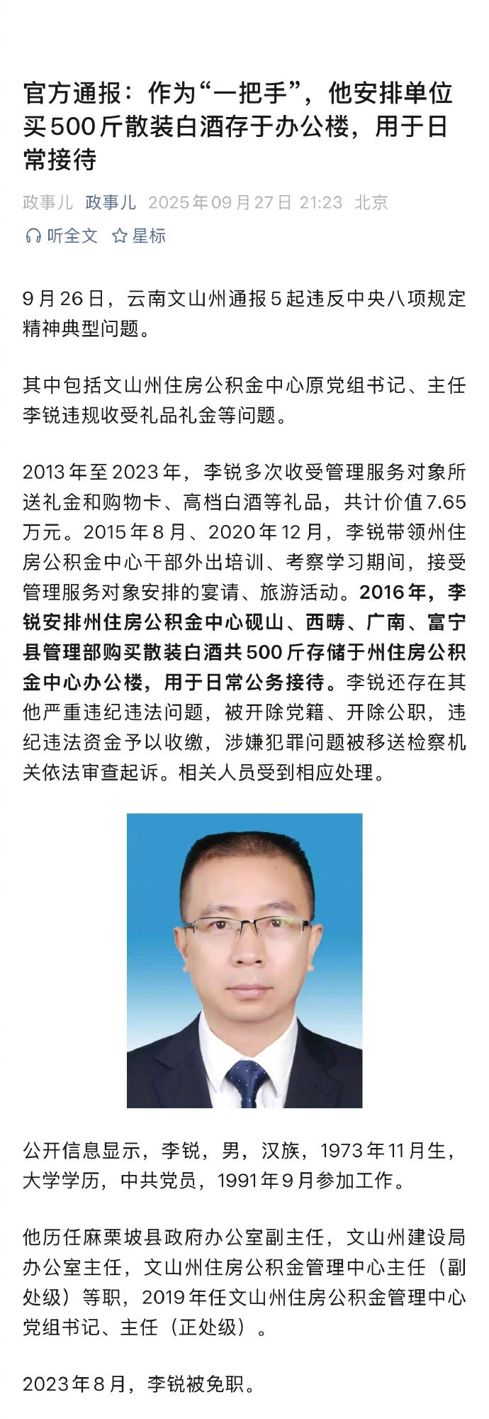 2013年至2023年，李锐多次收受管理服务对象所送礼金和购物卡、高档白酒等礼品