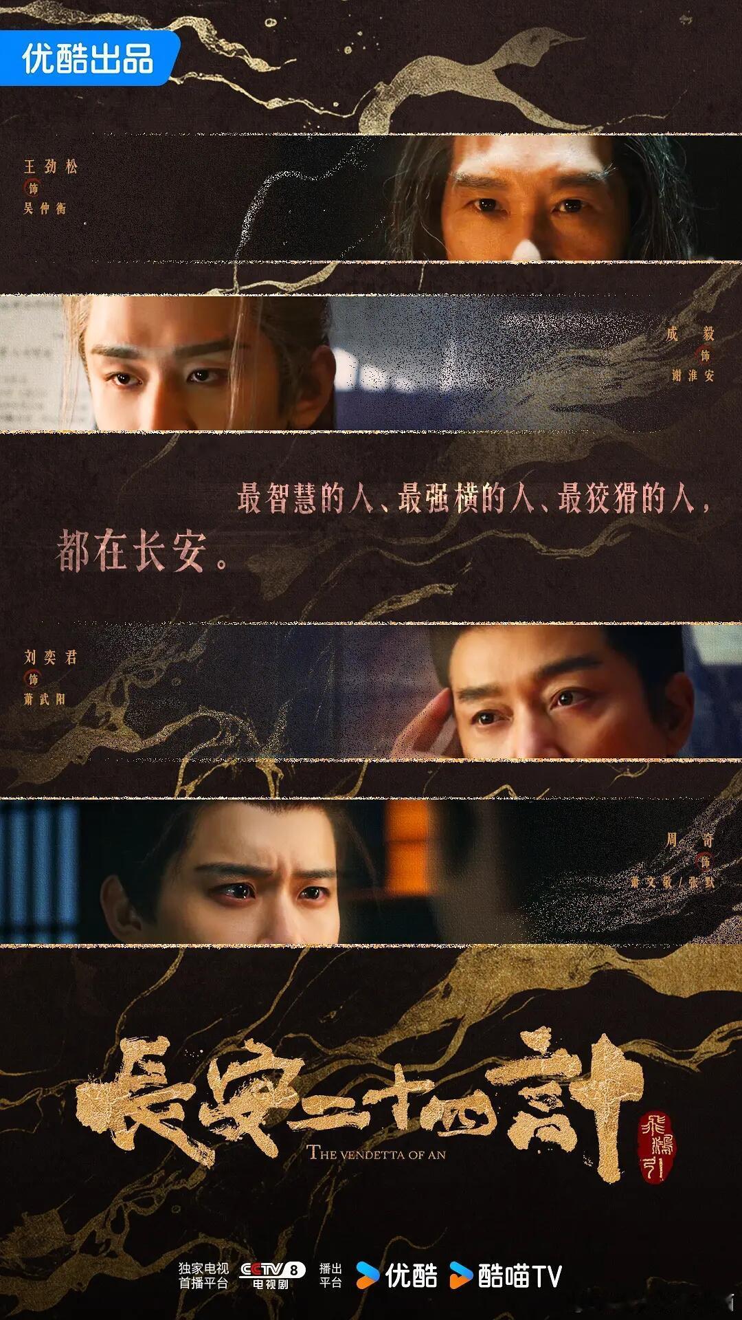 十日终焉长安二十四计海报国剧之光权谋大剧《长安二十四计》，成毅以“我为良世当浮沉