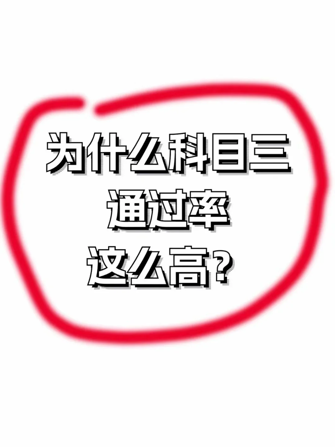 为什么科目三通过率这么高‼️