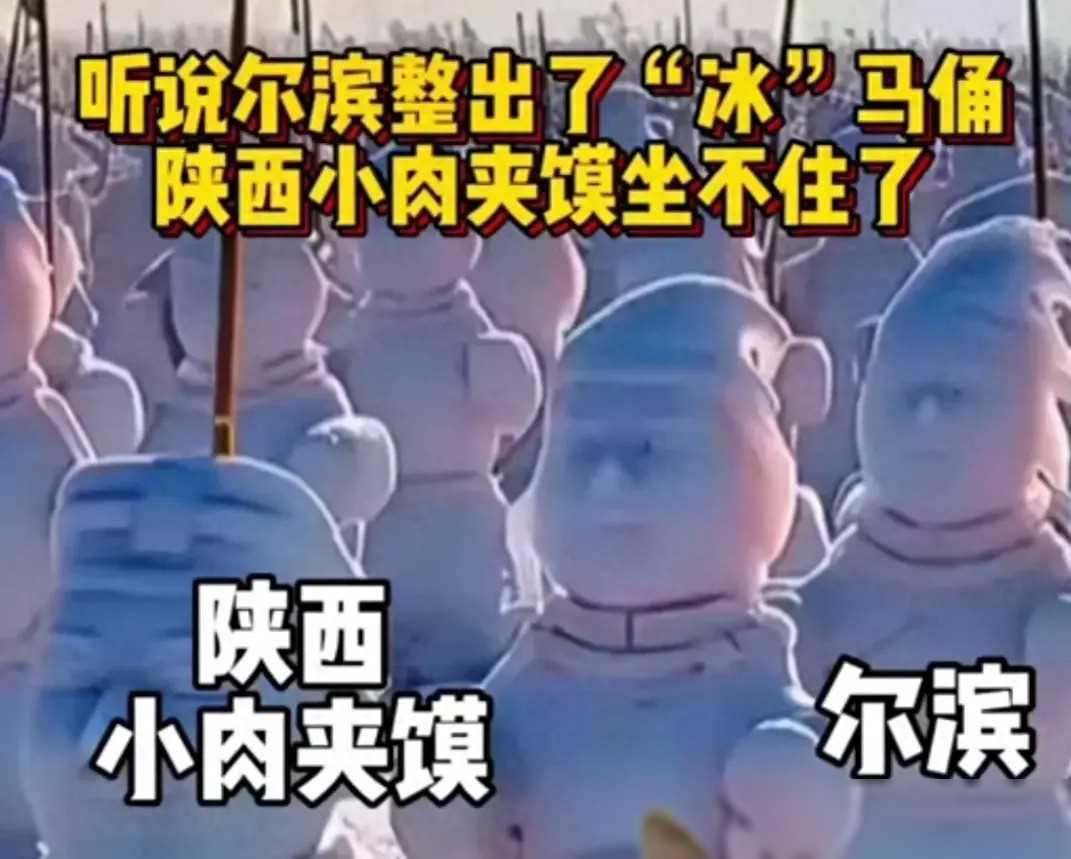 东北与陕西的较量悄然上演，从“冰”马俑的热议，到“小肉夹馍”的命名，一场关于地域