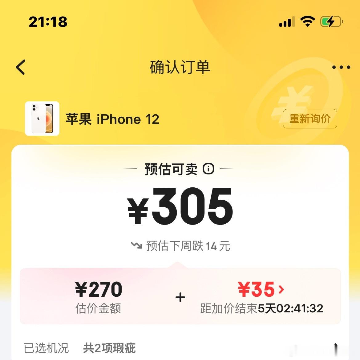 我在考虑要不要以旧换新，把旧手机卖掉，刚才在京东测了一下，这个手机才值¥305，