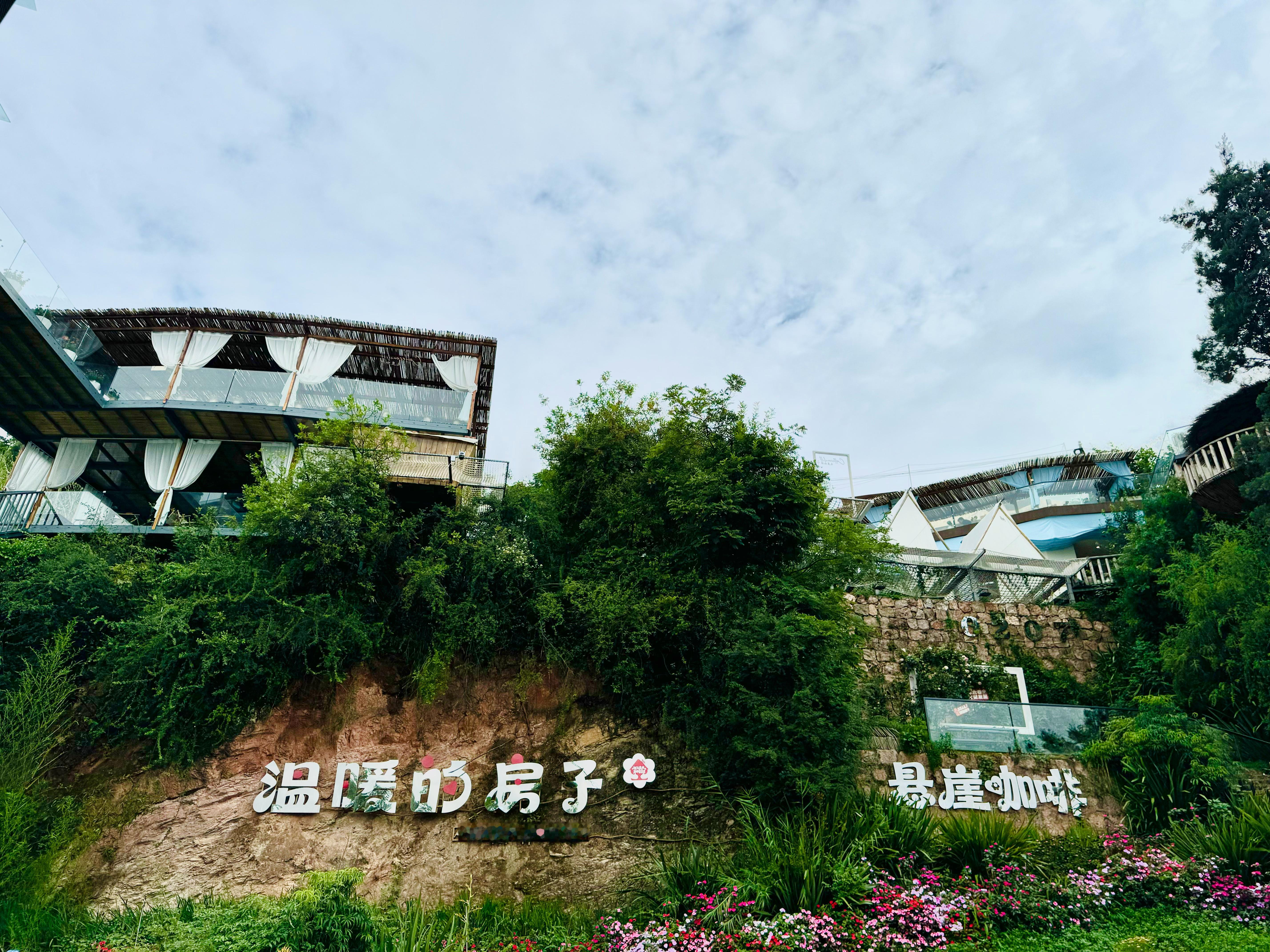 我就该在这无忧无虑地躺着 玉溪·温暖的房子·悬崖咖啡